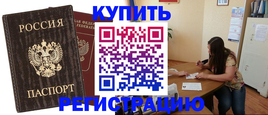 прописка штамп в Томске