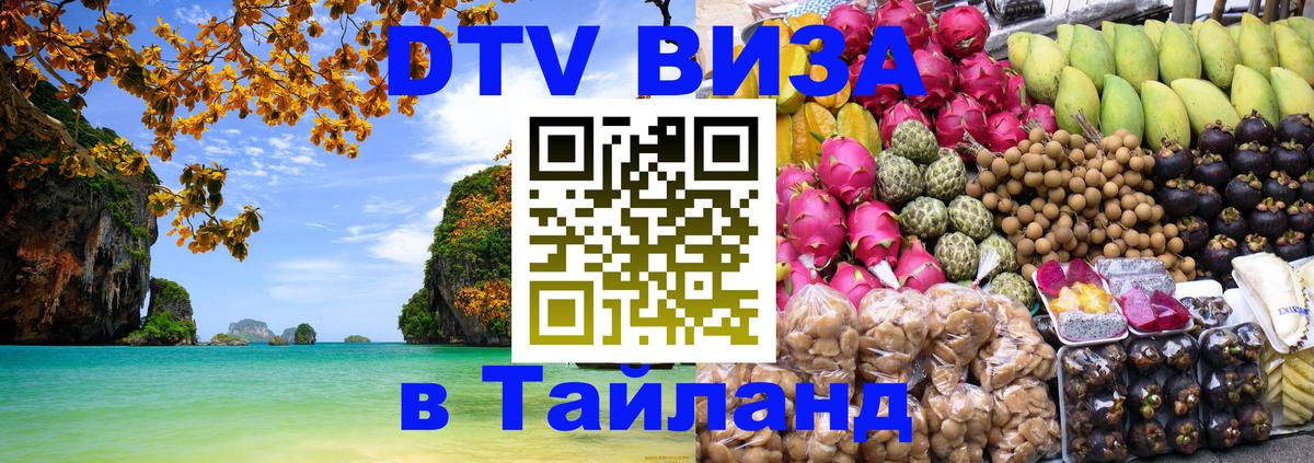 ДТВ виза в Таиланд 