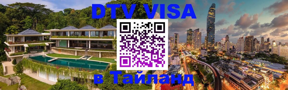 DTV Visa Thailand — прайс и условия, виза без дополнительных документов - Томск 
